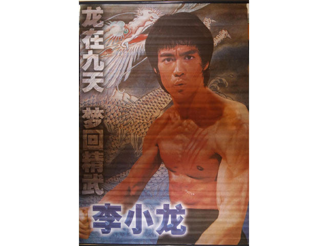 Bruce Lee Fabric Scroll - 24 x 36 inches